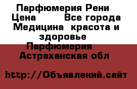 Парфюмерия Рени › Цена ­ 17 - Все города Медицина, красота и здоровье » Парфюмерия   . Астраханская обл.